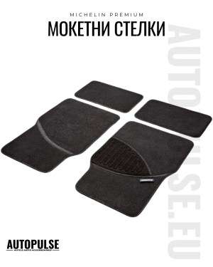 Универсални мокетни стелки Michelin Premium Черни (4 броя)