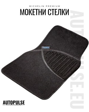 Универсални мокетни стелки Michelin Premium Черни (4 броя)