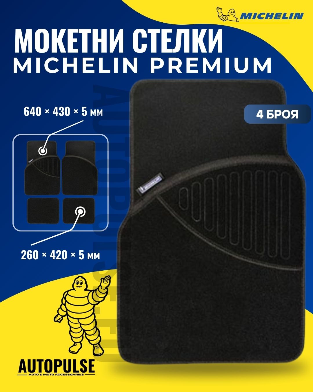 Универсални мокетни стелки Michelin Premium Черни (4 броя)
