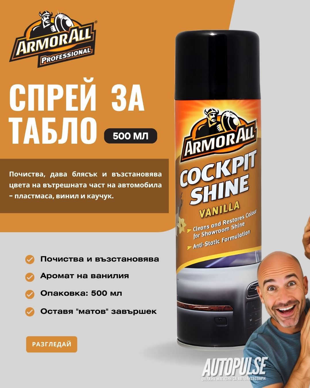 Спрей за табло Armor All 500 мл (Ванилия)