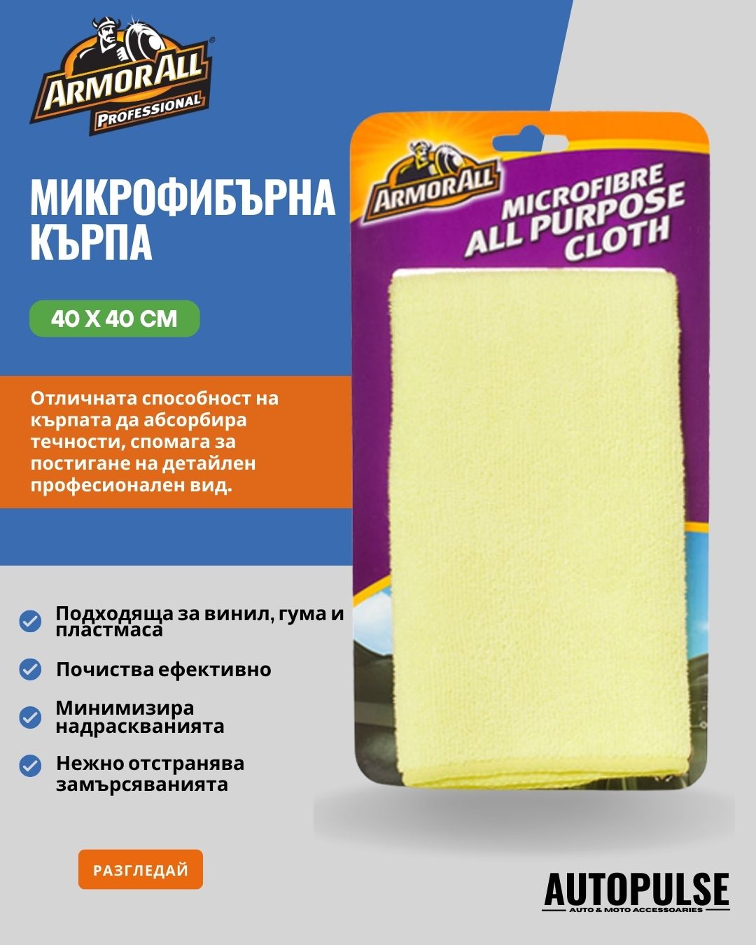 Универсална микрофибърна кърпа Armor All 40x40 см