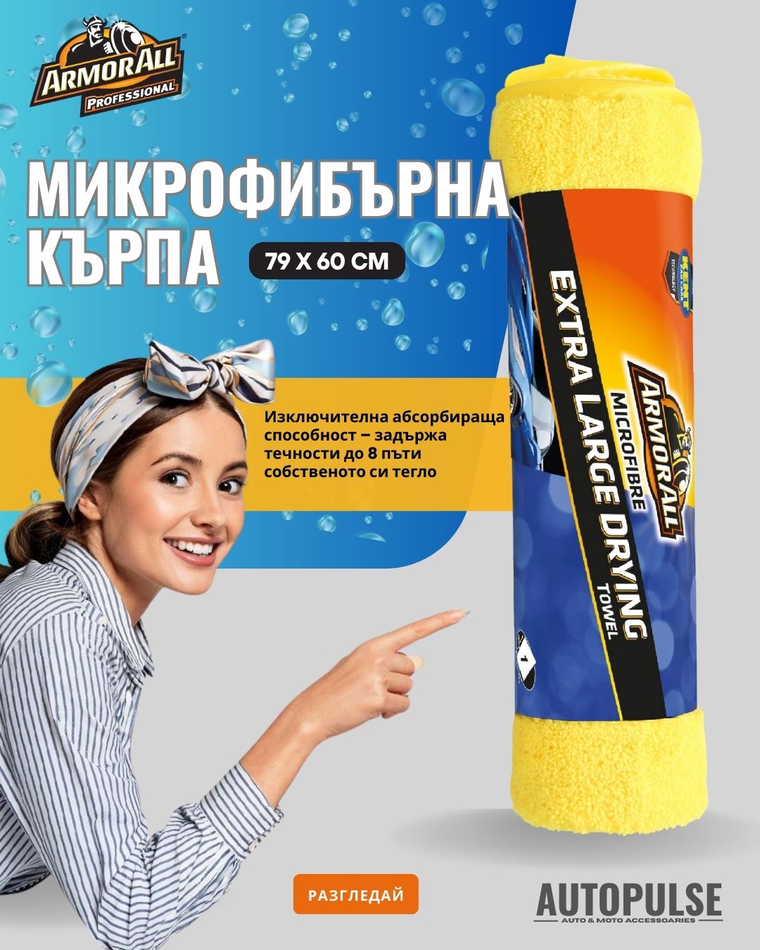 Armor All Микрофибърна Кърпа XL (79 × 60 см)