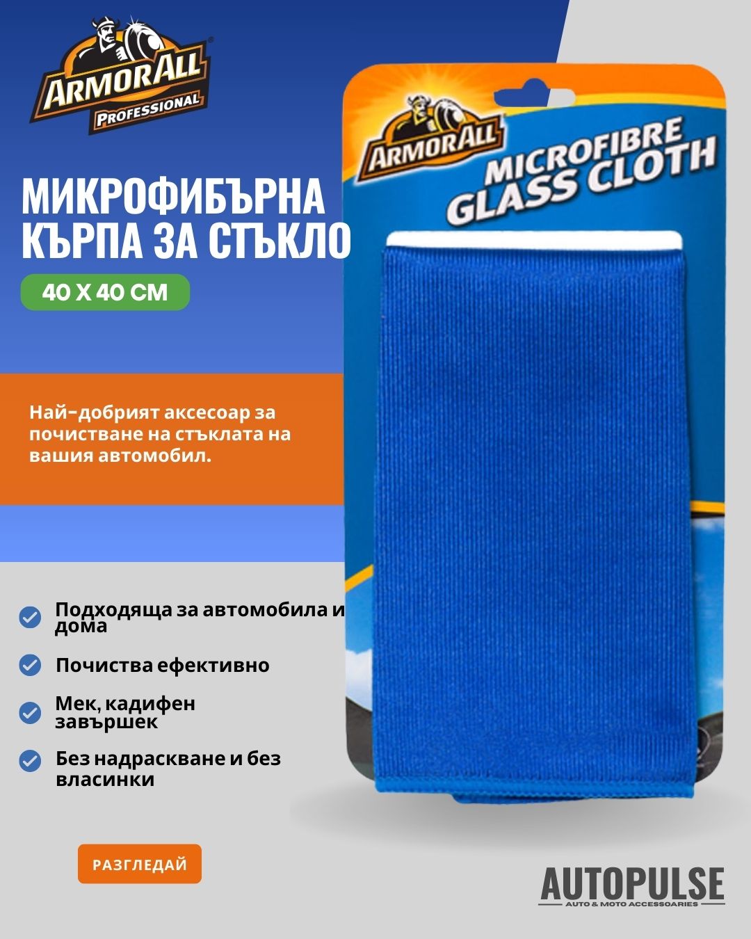 Микрофибърна кърпа за стъкло Armor All (40 х 40 см)