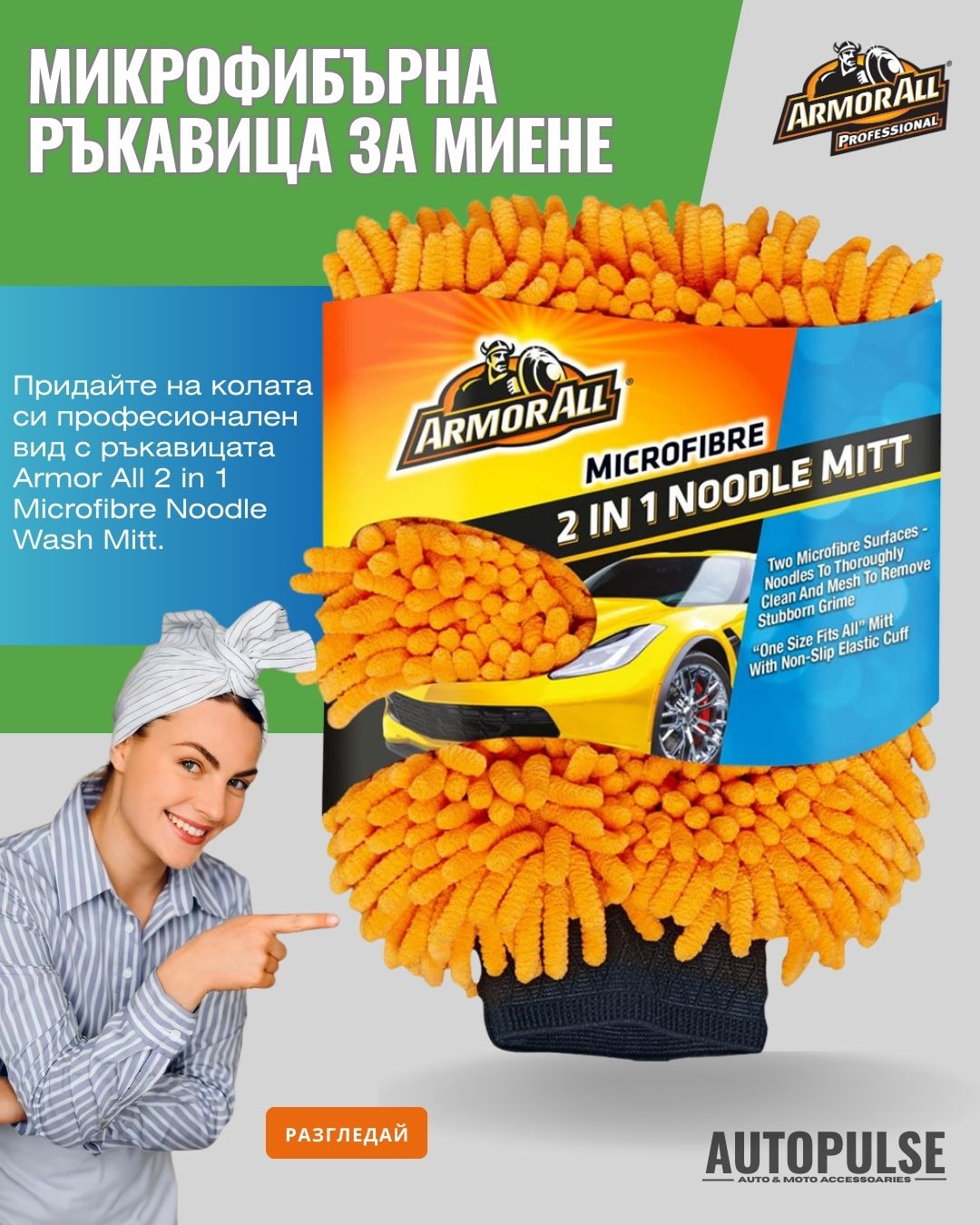 Микрофибърна ръкавица за миене Armor All 2 в 1 Noodle