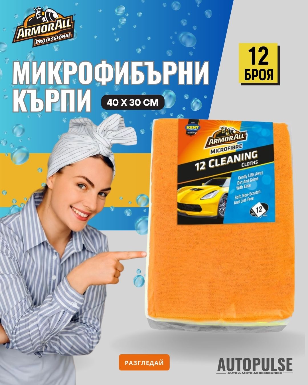 Микрофибърни кърпи Armor All - 12 броя (40 х 30 см)