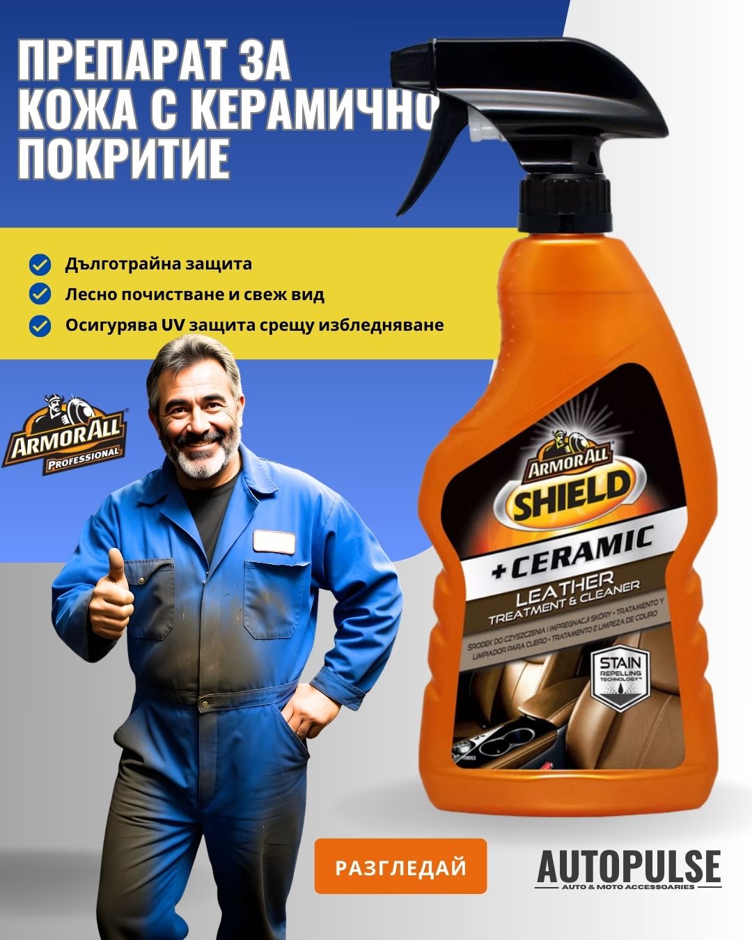 Препарат за кожа с керамично покритие Armor All Shield + Ceramic Leather 500ml