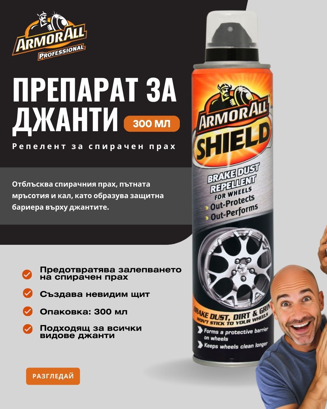 Armor All Препарат за джанти репелент за спирачен прах 300 мл.