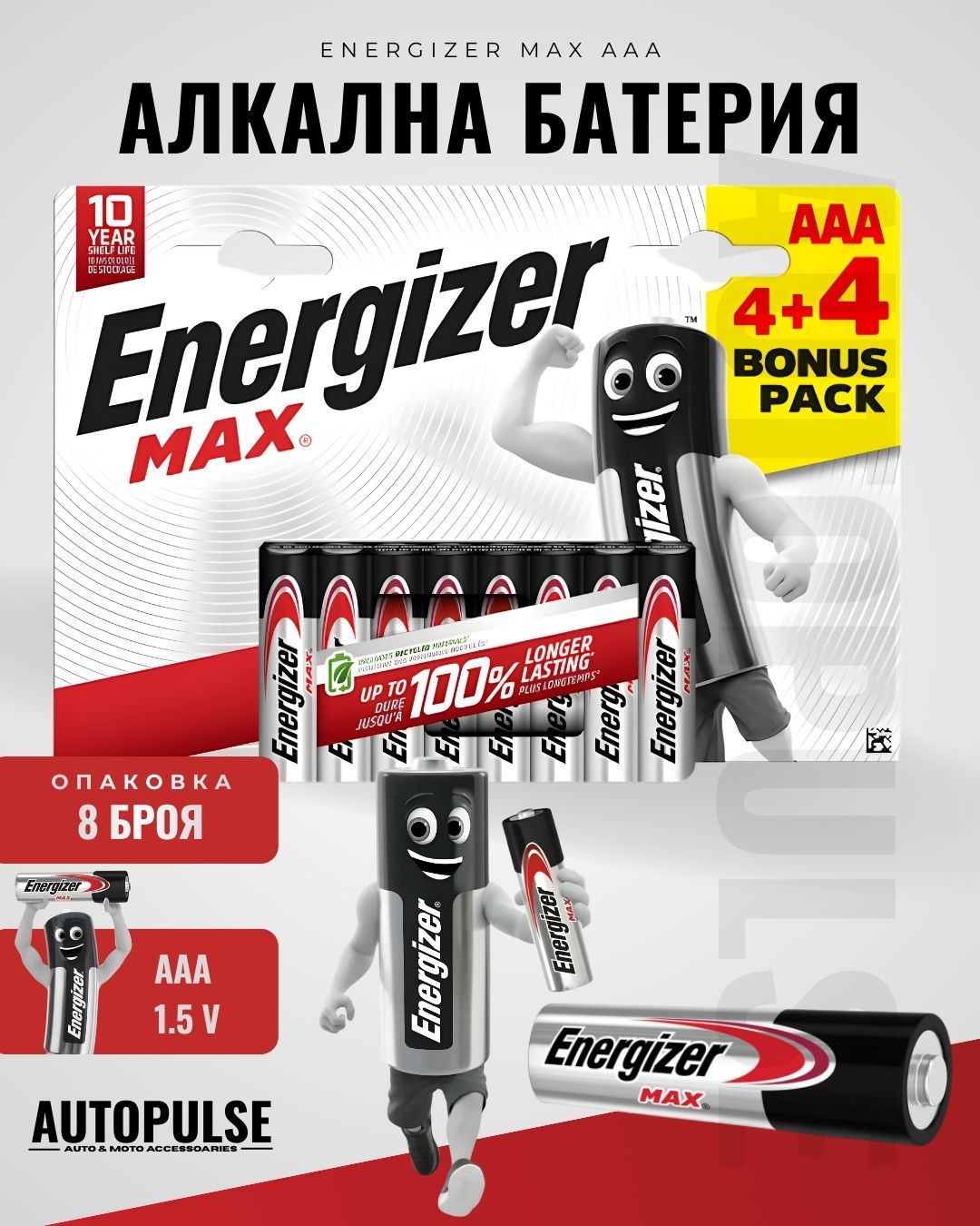 Батерии Energizer MAX AAA (1.5 V) 4+4 бр.