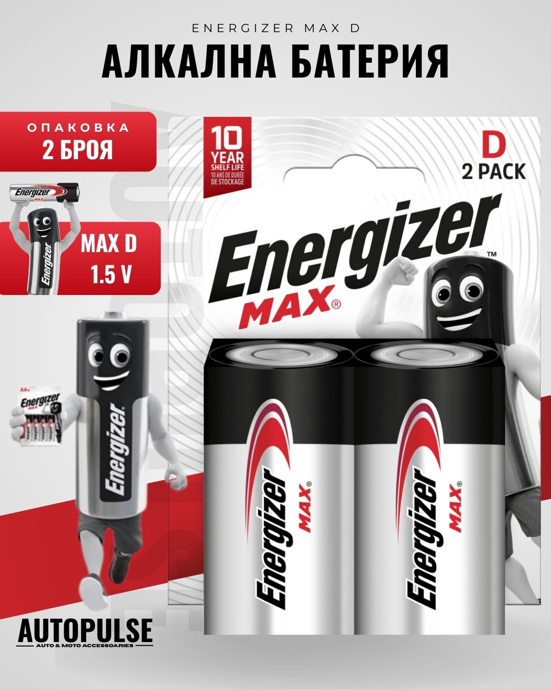 Батерии Energizer MAX D (1.5 V) 2 бр.