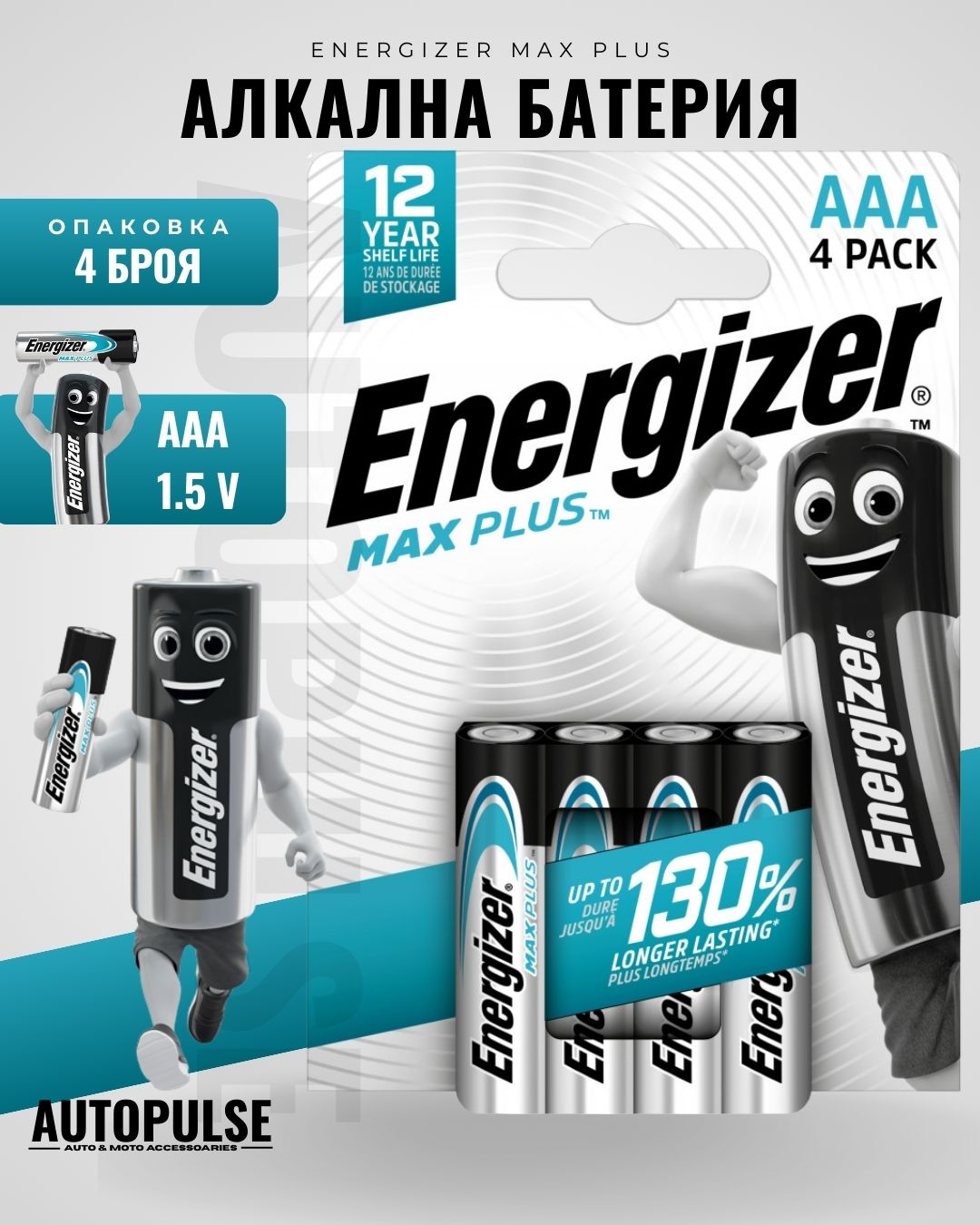 Батерии Energizer MAX PLUS AAA (1.5 V) 3+1 бр.