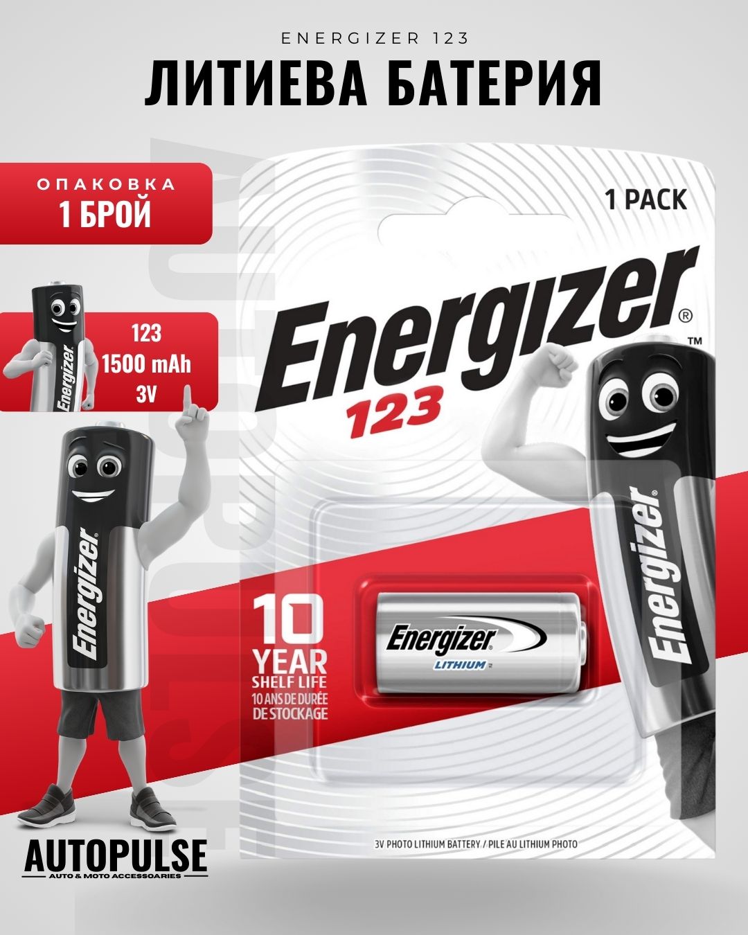 Батерия Energizer 123 Lithium 3V (1500mAh) 1 бр.