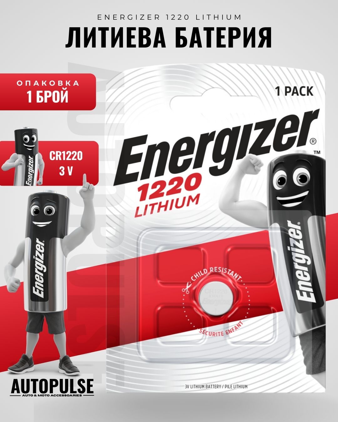 Батерия Energizer Lithium CR1220 (3V) 1 бр.