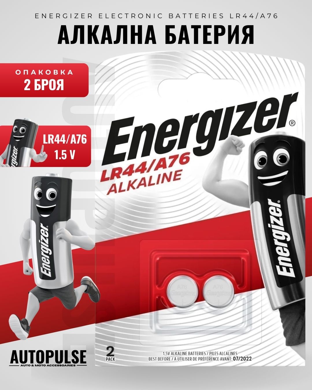 Батерия Energizer LR44/A76 (1.5 V) 2 бр.