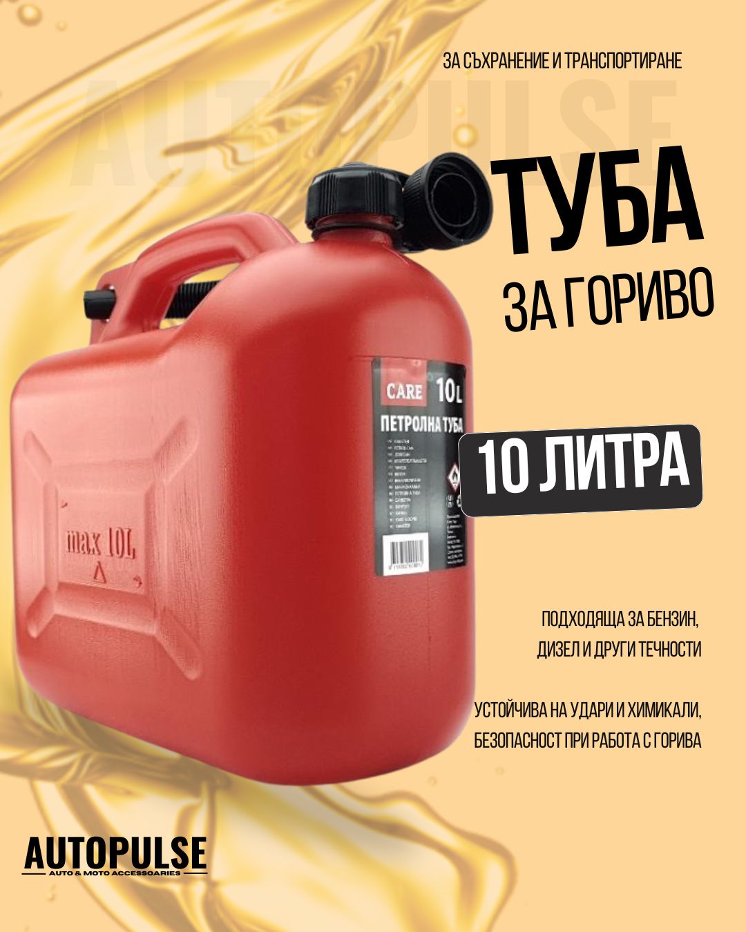 Туба за гориво 10 литра Care (пластмасова)