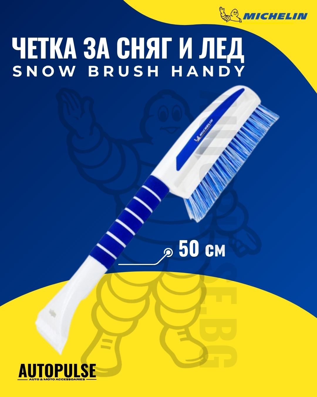 Четка за сняг и лед Michelin Snow Brush Handy 50 см.