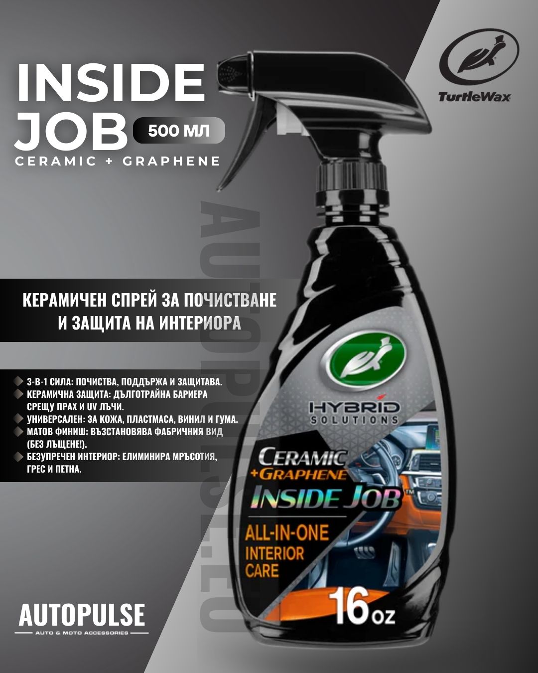 Керамичен спрей за почистване и защита на интериора Turtle Wax Inside Job 500 мл