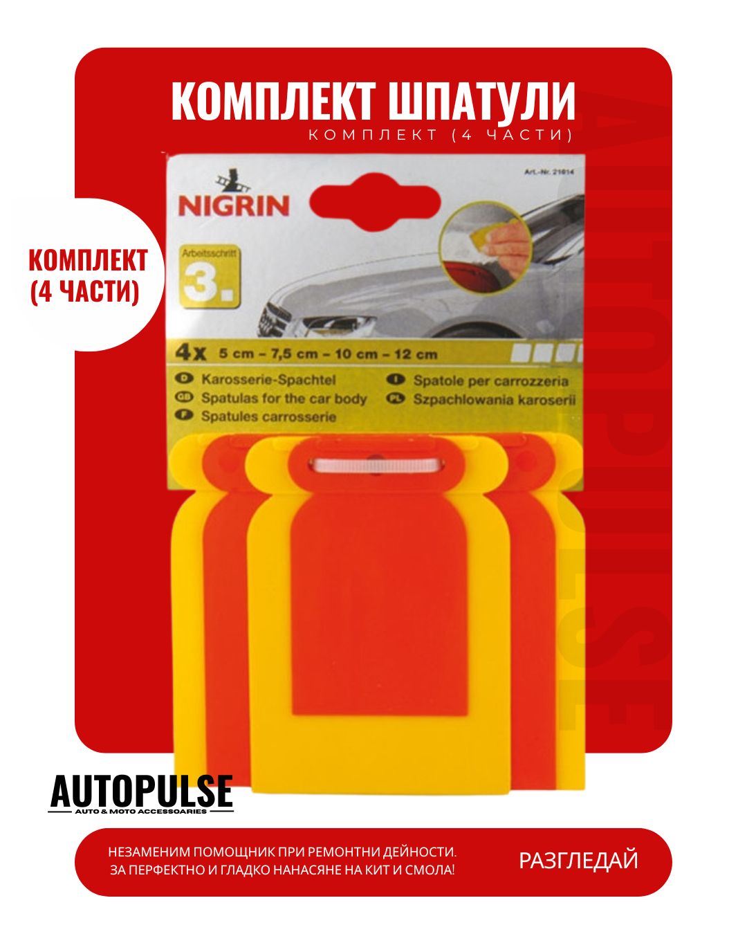 Комплект шпатули Nigrin (4 части)