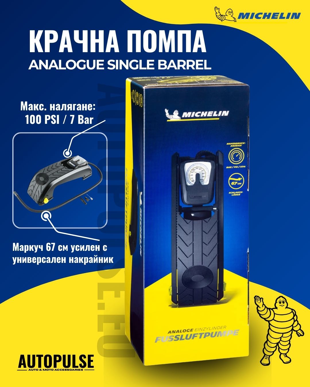 Крачна помпа Michelin Analogue Single Barrel 1 цилиндър (7 bar)