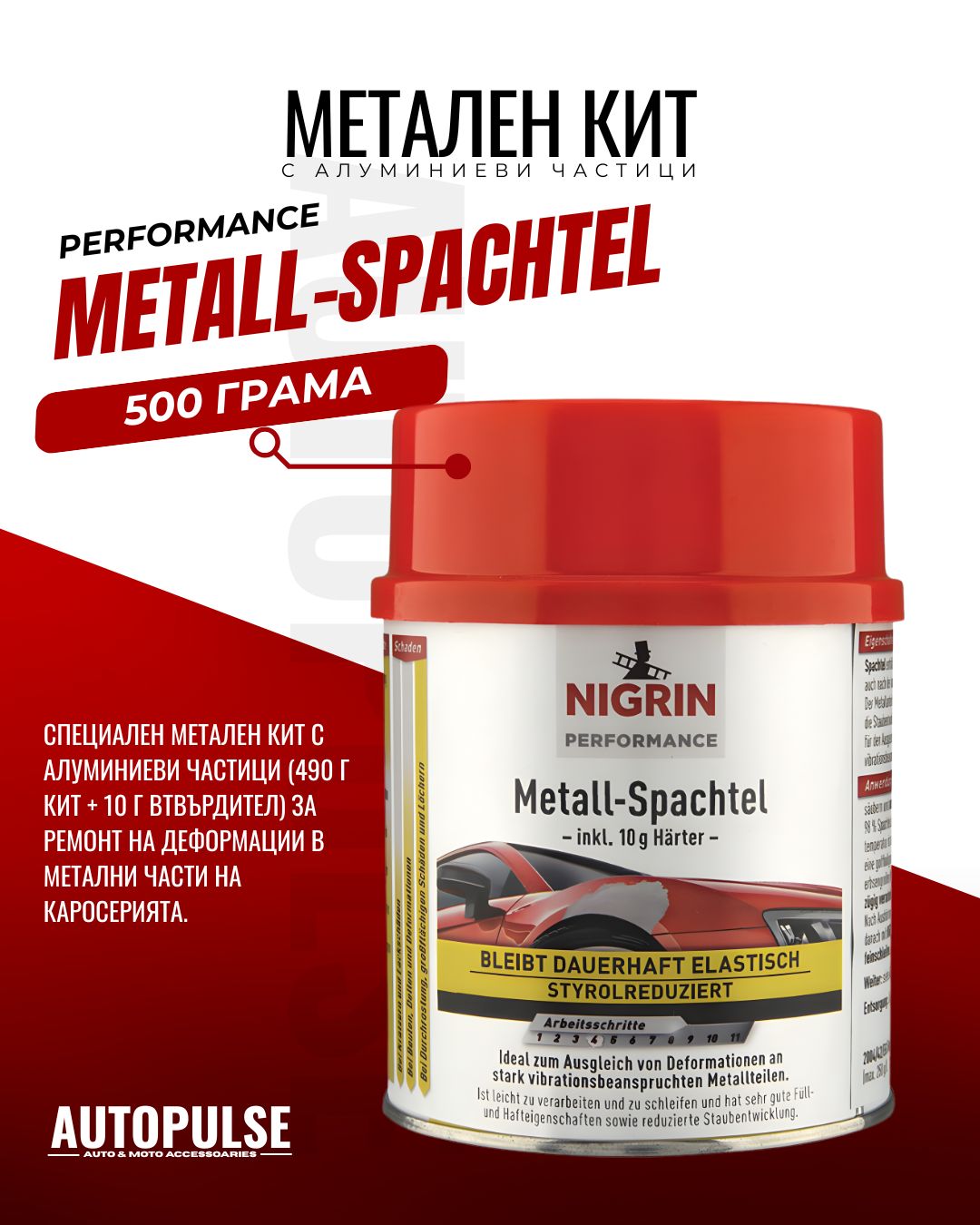 Метален кит с алуминиеви частици Nigrin Performance Metall-Spachtel 500 г