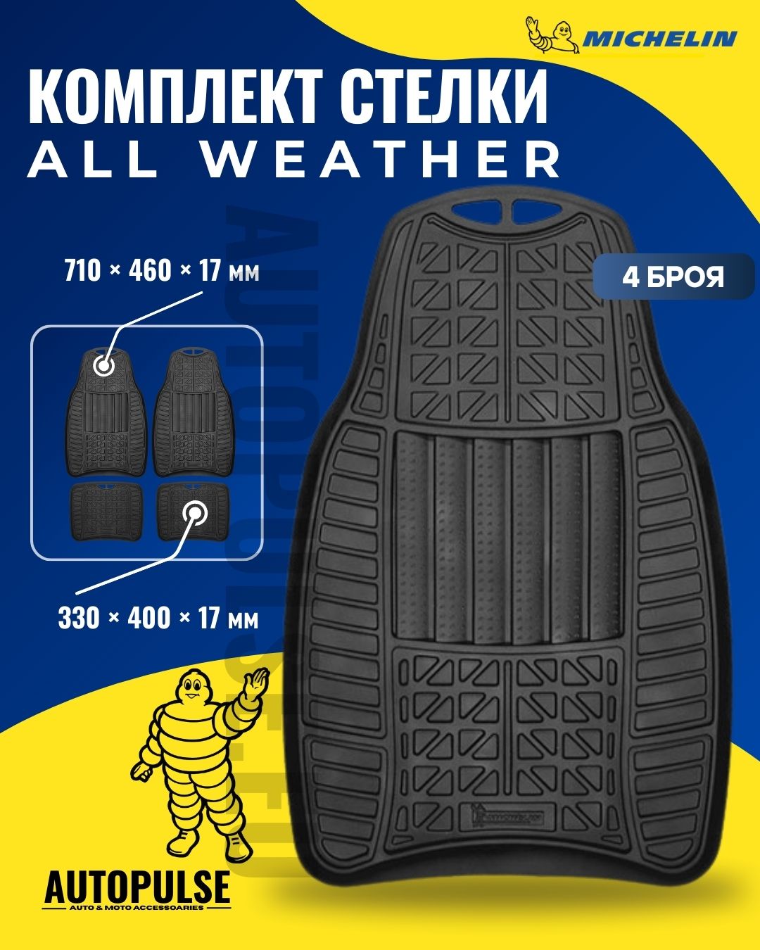 Michelin Универсални гумени стелки All Weather (4 броя)