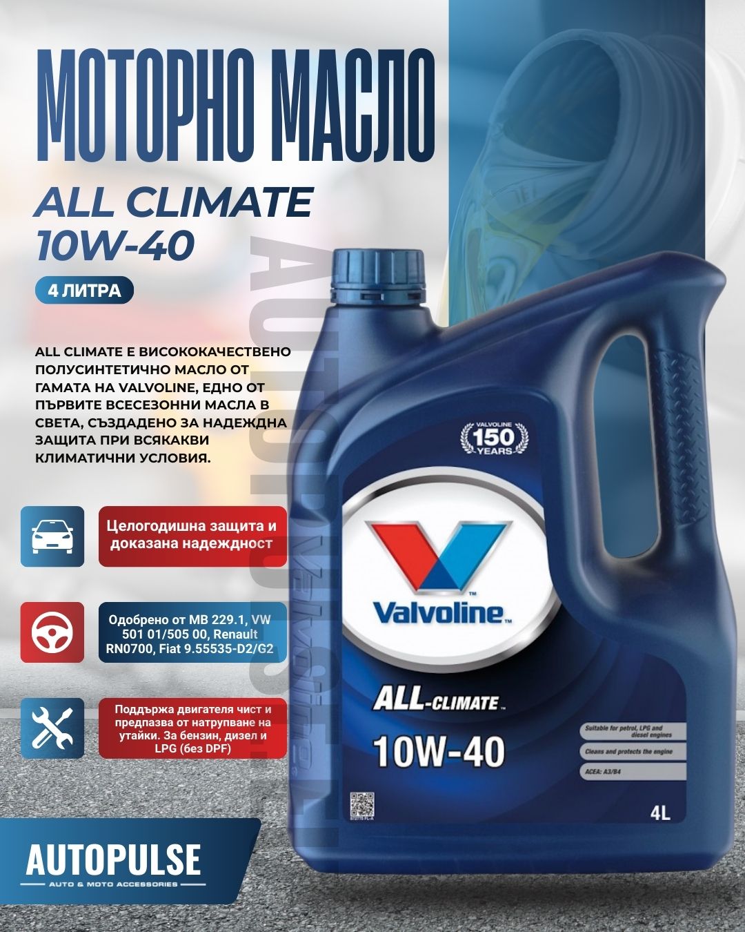 Моторно масло Valvoline All Climate 10W-40 (4 литра)