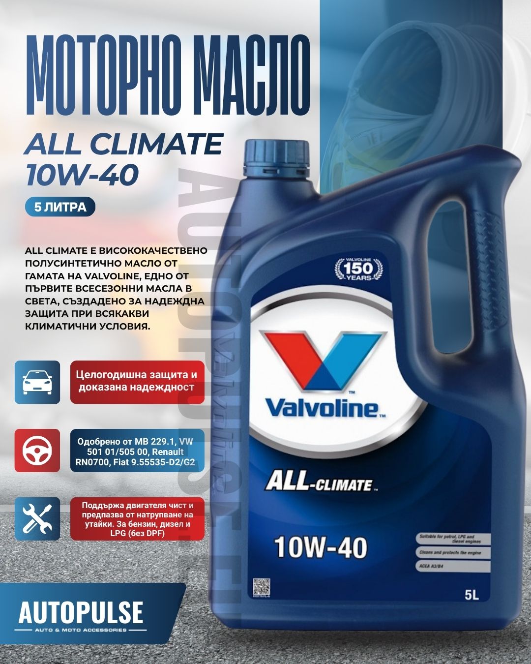 Моторно масло Valvoline All Climate 10W-40 (5 литра)