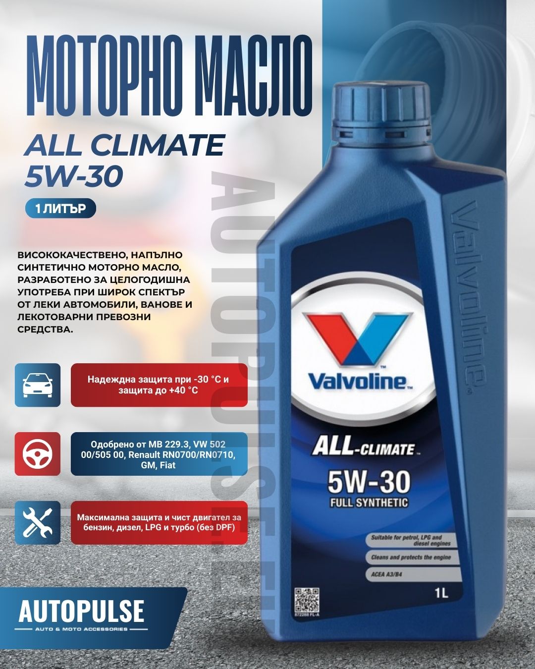 Моторно масло Valvoline All Climate 5W-30 (1 литър)