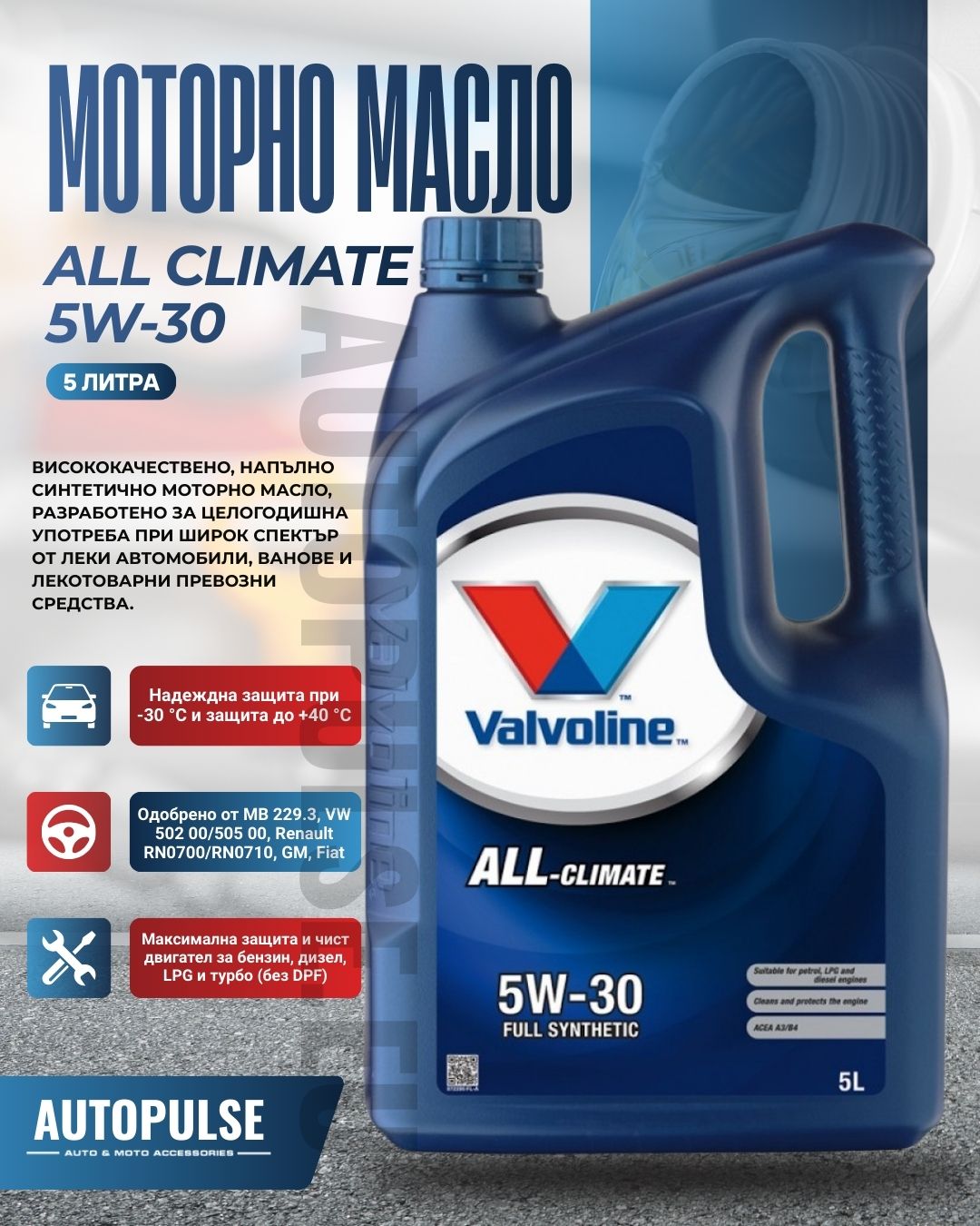 Моторно масло Valvoline All Climate 5W-30 (5 литра)