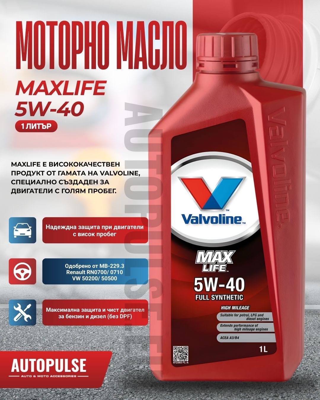 Моторно масло Valvoline MaxLife 5W-40 (1 литър)