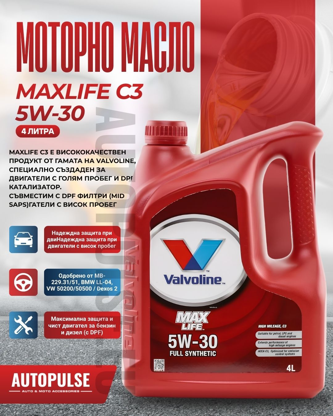 Моторно масло Valvoline MaxLife C3 5W-30 (4 литра)