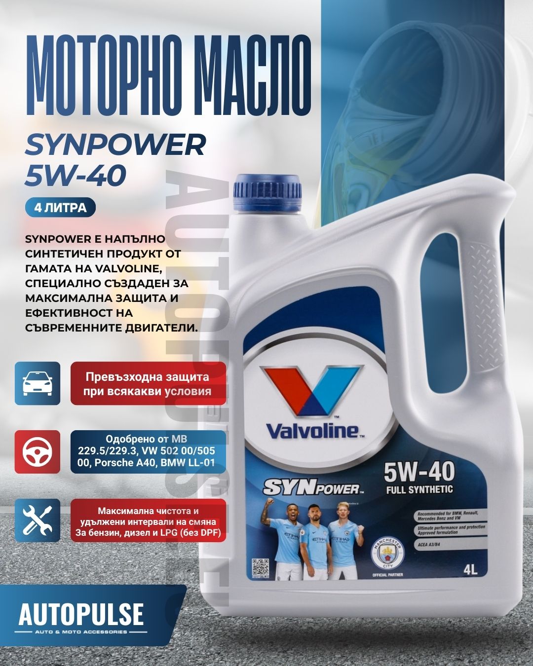 Моторно масло Valvoline SynPower 5W-40 (4 литра)