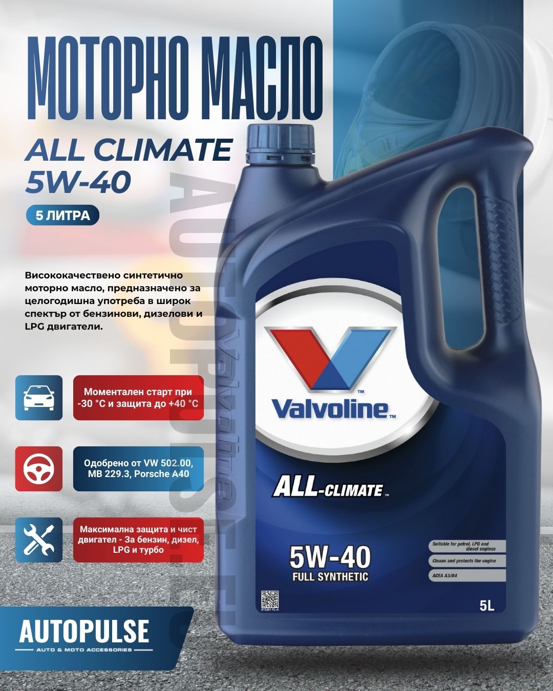 Моторното масло Valvoline All Climate 5W-40 (5 литра)