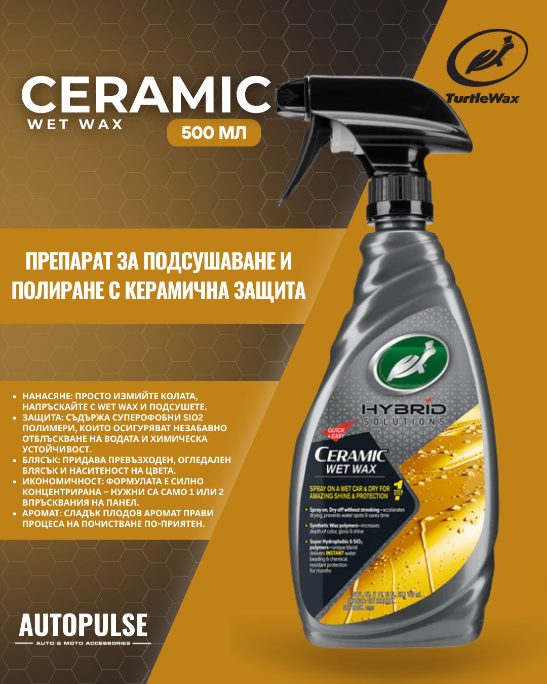 Препарат за подсушаване и полиране Turtle Wax Hybrid Solutions Ceramic Wet Wax 500 ml