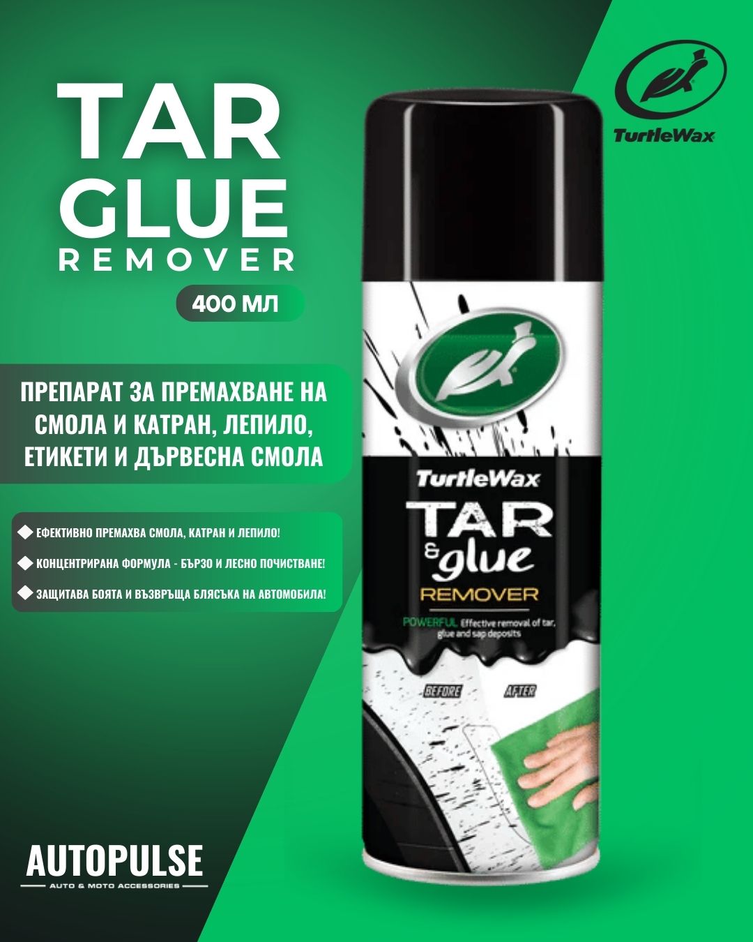 Препарат за премахване на смола и лепило Turtle Wax Tar and Glue Remover 400 мл