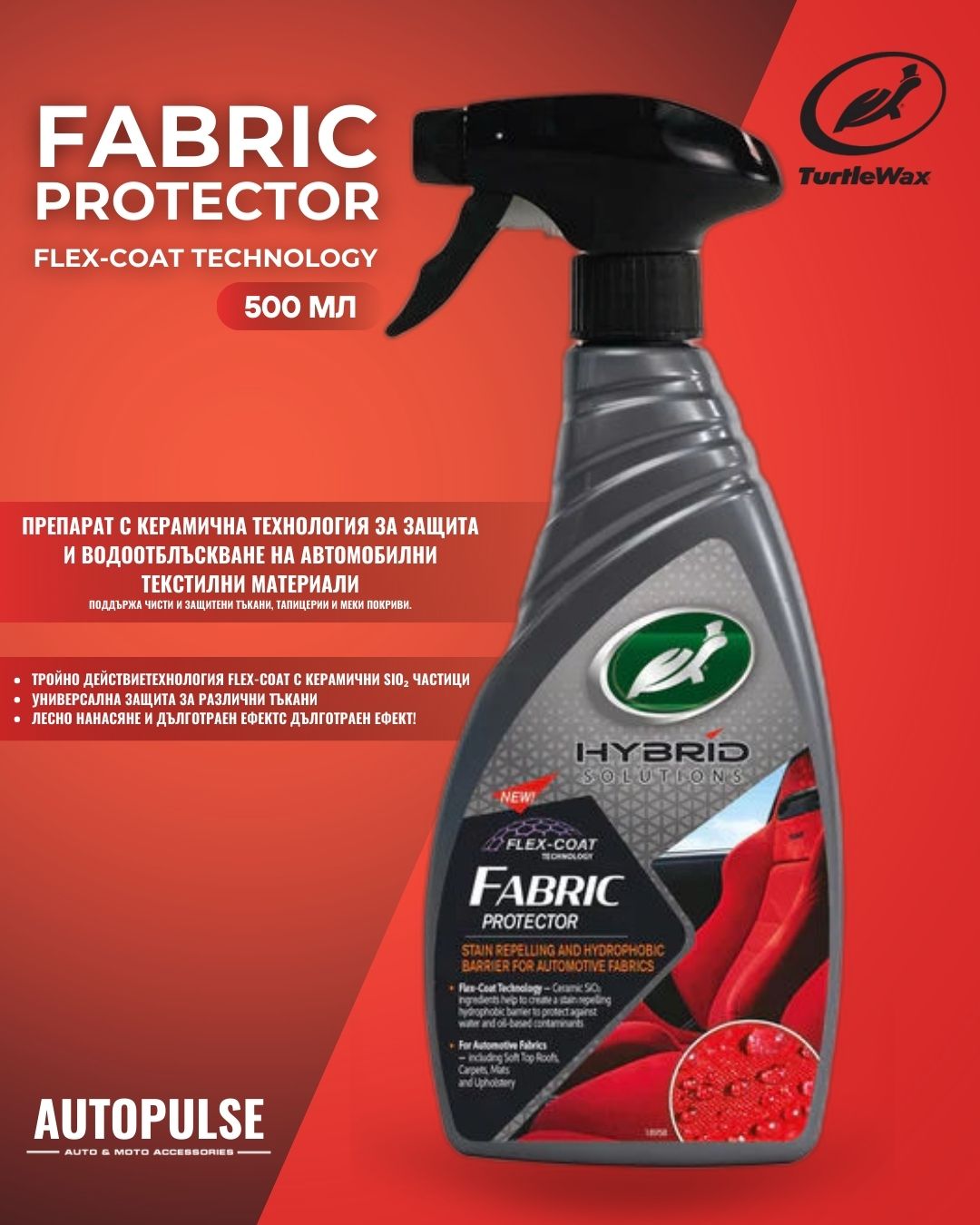 Препарат за защита на текстилни повърхности Turtle Wax Fabric Protector 500 мл