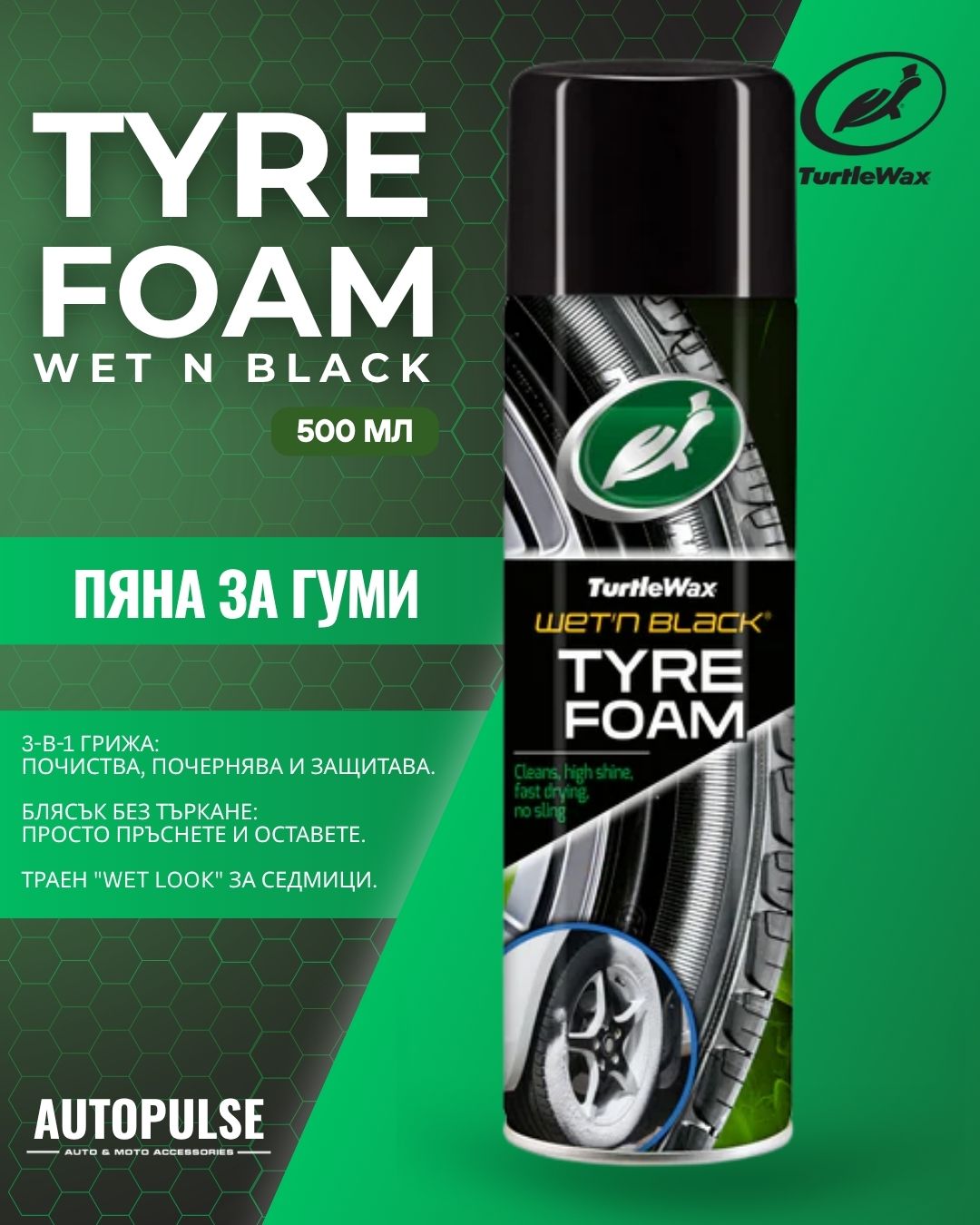 Пяна за гуми Turtle Wax Wet ‘N’ Black Tyre Foam 500 м