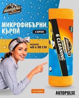 Микрофибърни кърпи Armor All Microfibre Cleaning Cloths 6 броя