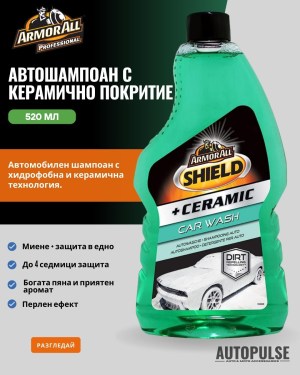 Armor All Автошампоан с керамично покритие 520 мл.
