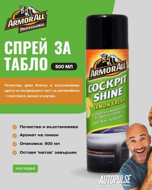 Armor All Спрей за табло Cockpit Shine Lemon Fresh 500 мл