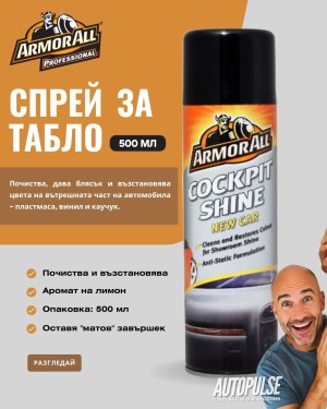 Спрей за табло Armor All Cockpit Shine New Car 500 мл