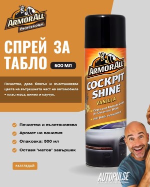 Спрей за табло Armor All 500 мл (Ванилия)