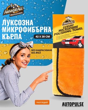Луксозна микрофибърна полираща кърпа Armor All (42х38 см)