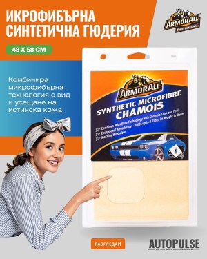 Микрофибърна синтетична гюдерия Armor All (48 x 58 см)