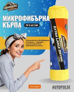 Armor All Микрофибърна Кърпа XL (79 × 60 см)