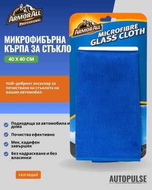 Микрофибърна кърпа за стъкло Armor All (40 х 40 см)