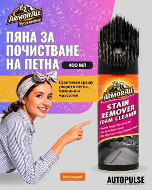 Пяна за почистване на петна Armor All