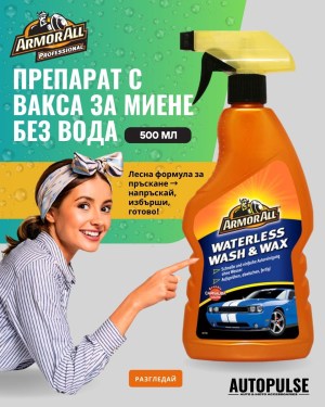 Препарат с вакса за миене без вода Armor All Waterless Wash & Wax 520 мл – Бързо и ефективно почистване и защита