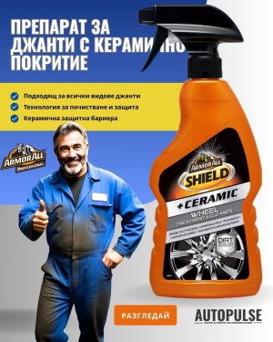 Препарат за джанти с керамично покритие Armor All Shield + Ceramic Wheel500 мл.