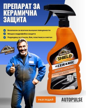 Препарат за керамична защита на автомобила Armor All Shield +Ceramic Spray Coating 500 мл. 