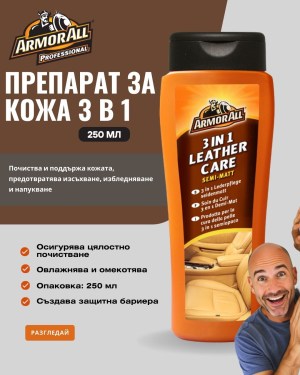 Препарат за кожа Armor All 3 в 1 (250 мл)